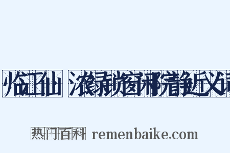 临江仙·浓绿锁窗闲院静近义词是什么意思的图片